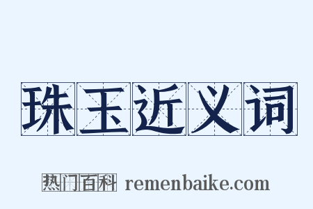 珠玉近义词是什么意思的图片